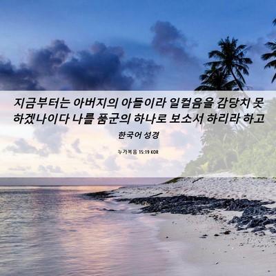 Picture 06 - 누가복음 15:19 KOR - 지금부터는 아버지의 아들이라 - Bible Verse Picture