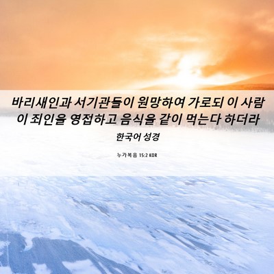 Picture 06 - 누가복음 15:2 KOR - 바리새인과 서기관들이 원망하여 - Bible Verse Picture