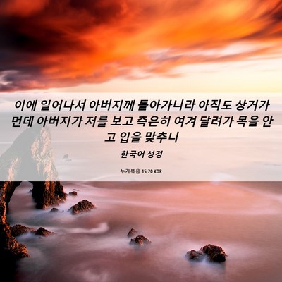 Picture 06 - 누가복음 15:20 KOR - 이에 일어나서 아버지께 돌아가니라 - Bible Verse Picture
