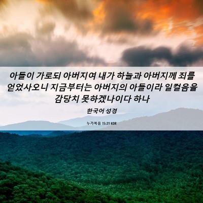 Picture 06 - 누가복음 15:21 KOR - 아들이 가로되 아버지여 내가 하늘과 - Bible Verse Picture