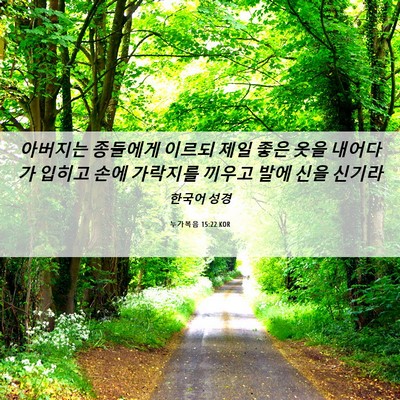 Picture 06 - 누가복음 15:22 KOR - 아버지는 종들에게 이르되 제일 좋은 - Bible Verse Picture