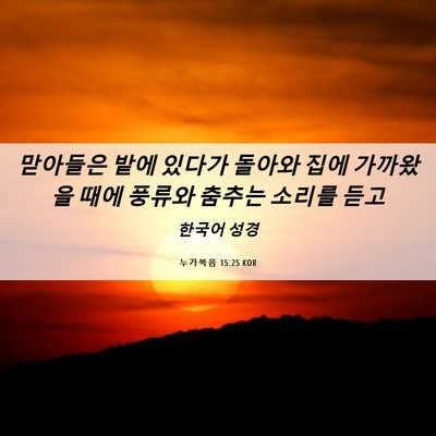 Picture 06 - 누가복음 15:25 KOR - 맏아들은 밭에 있다가 돌아와 집에 - Bible Verse Picture