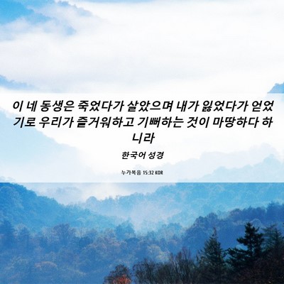Picture 06 - 누가복음 15:32 KOR - 이 네 동생은 죽었다가 살았으며 - Bible Verse Picture