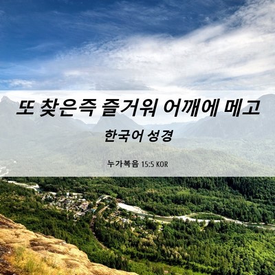 Picture 06 - 누가복음 15:5 KOR - 또 찾은즉 즐거워 어깨에 - Bible Verse Picture
