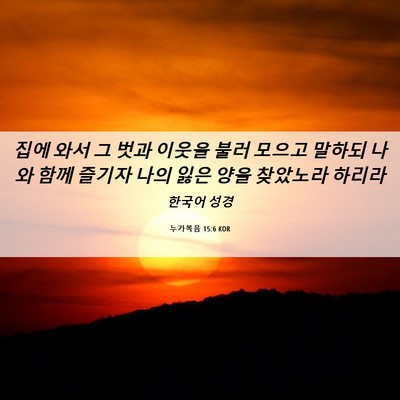 Picture 06 - 누가복음 15:6 KOR - 집에 와서 그 벗과 이웃을 불러 - Bible Verse Picture