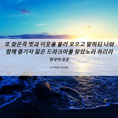 Picture 06 - 누가복음 15:9 KOR - 또 찾은즉 벗과 이웃을 불러 모으고 - Bible Verse Picture
