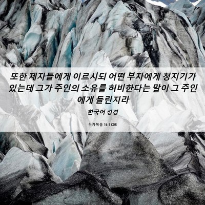 Picture 06 - 누가복음 16:1 KOR - 또한 제자들에게 이르시되 어떤 - Bible Verse Picture