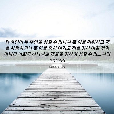 Picture 06 - 누가복음 16:13 KOR - 집 하인이 두 주인을 섬길 수 없나니 - Bible Verse Picture