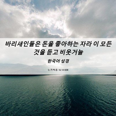Picture 06 - 누가복음 16:14 KOR - 바리새인들은 돈을 좋아하는 자라 이 - Bible Verse Picture