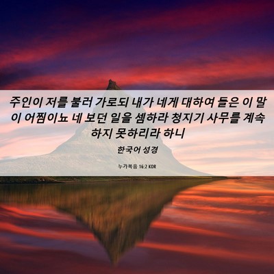 Picture 06 - 누가복음 16:2 KOR - 주인이 저를 불러 가로되 내가 네게 - Bible Verse Picture