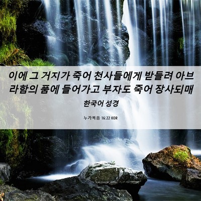 Picture 06 - 누가복음 16:22 KOR - 이에 그 거지가 죽어 천사들에게 - Bible Verse Picture