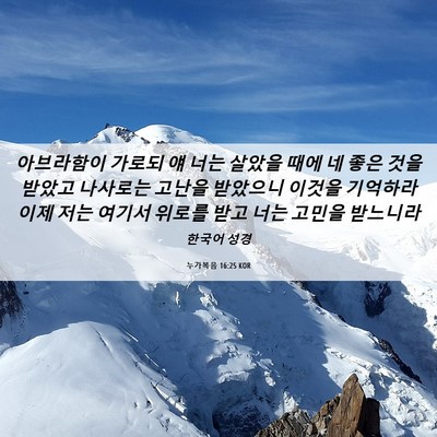 Picture 06 - 누가복음 16:25 KOR - 아브라함이 가로되 얘 너는 살았을 - Bible Verse Picture