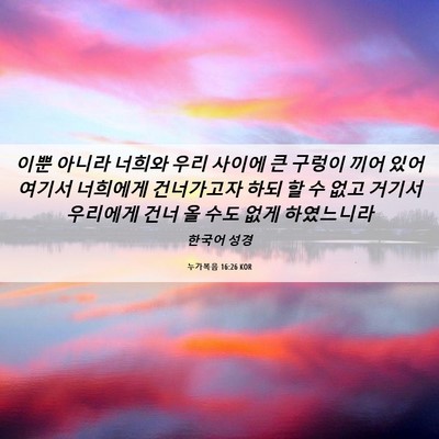 Picture 06 - 누가복음 16:26 KOR - 이뿐 아니라 너희와 우리 사이에 큰 - Bible Verse Picture