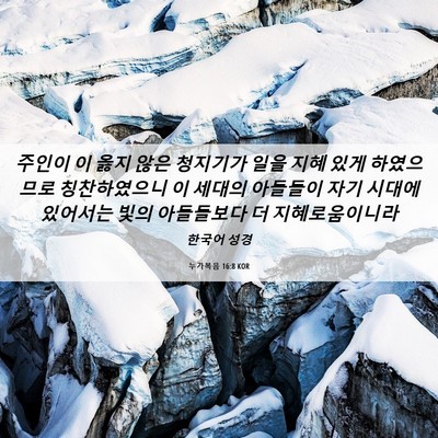 Picture 06 - 누가복음 16:8 KOR - 주인이 이 옳지 않은 청지기가 일을 - Bible Verse Picture