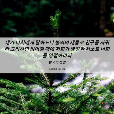 Picture 06 - 누가복음 16:9 KOR - 내가 너희에게 말하노니 불의의 - Bible Verse Picture