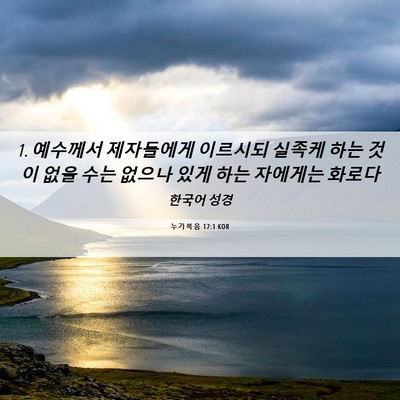 Picture 06 - 누가복음 17:1 KOR - 1. 예수께서 제자들에게 이르시되 - Bible Verse Picture