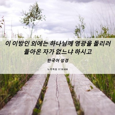 Picture 06 - 누가복음 17:18 KOR - 이 이방인 외에는 하나님께 영광을 - Bible Verse Picture