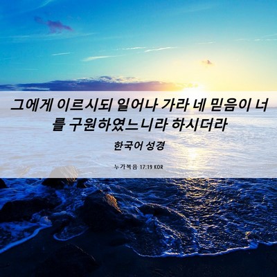Picture 06 - 누가복음 17:19 KOR - 그에게 이르시되 일어나 가라 네 - Bible Verse Picture