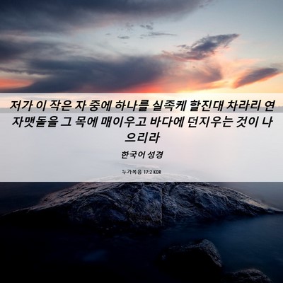 Picture 06 - 누가복음 17:2 KOR - 저가 이 작은 자 중에 하나를 실족케 - Bible Verse Picture