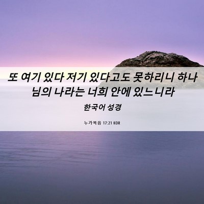 Picture 06 - 누가복음 17:21 KOR - 또 여기 있다 저기 있다고도 - Bible Verse Picture