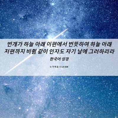Picture 06 - 누가복음 17:24 KOR - 번개가 하늘 아래 이편에서 번뜻하여 - Bible Verse Picture