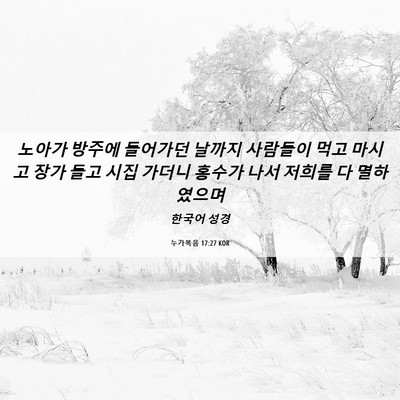 Picture 06 - 누가복음 17:27 KOR - 노아가 방주에 들어가던 날까지 - Bible Verse Picture
