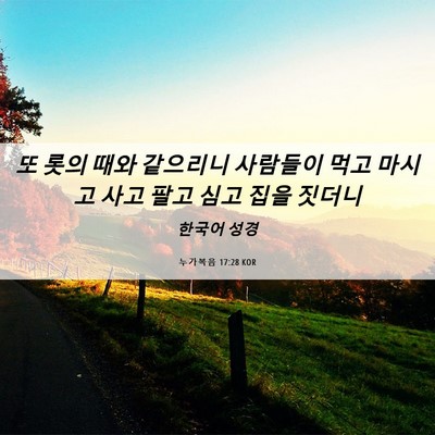 Picture 06 - 누가복음 17:28 KOR - 또 롯의 때와 같으리니 사람들이 - Bible Verse Picture