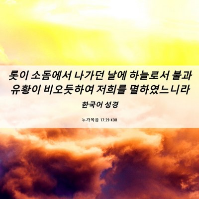 Picture 06 - 누가복음 17:29 KOR - 롯이 소돔에서 나가던 날에 하늘로서 - Bible Verse Picture