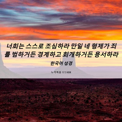 Picture 06 - 누가복음 17:3 KOR - 너희는 스스로 조심하라 만일 네 - Bible Verse Picture