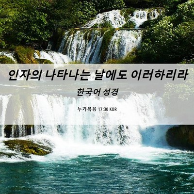 Picture 06 - 누가복음 17:30 KOR - 인자의 나타나는 날에도 - Bible Verse Picture