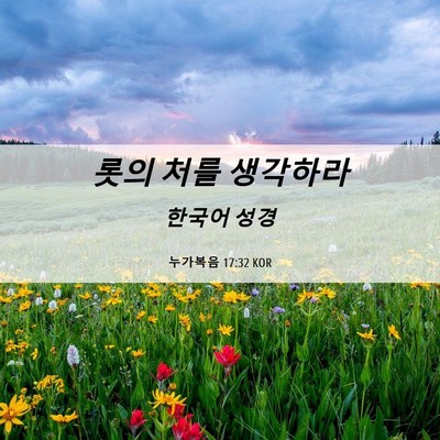 Picture 06 - 누가복음 17:32 KOR - 롯의 처를 - Bible Verse Picture
