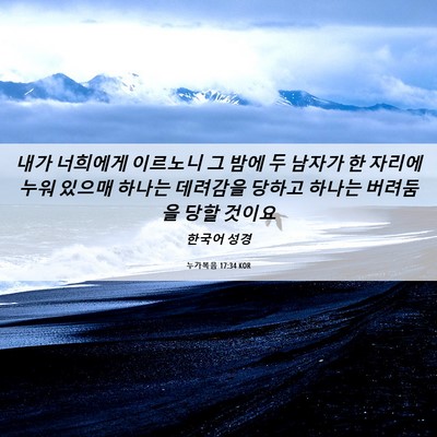 Picture 06 - 누가복음 17:34 KOR - 내가 너희에게 이르노니 그 밤에 두 - Bible Verse Picture