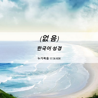 Picture 06 - 누가복음 17:36 KOR - (없 - Bible Verse Picture