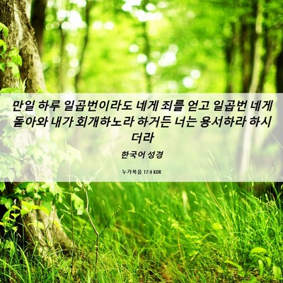 Picture 06 - 누가복음 17:4 KOR - 만일 하루 일곱번이라도 네게 죄를 - Bible Verse Picture