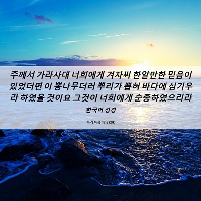 Picture 06 - 누가복음 17:6 KOR - 주께서 가라사대 너희에게 겨자씨 - Bible Verse Picture