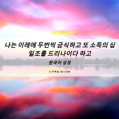 Picture 06 - 누가복음 18:12 KOR - 나는 이레에 두번씩 금식하고 또 - Bible Verse Picture