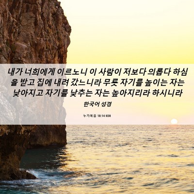 Picture 06 - 누가복음 18:14 KOR - 내가 너희에게 이르노니 이 사람이 - Bible Verse Picture