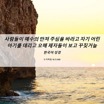 Picture 06 - 누가복음 18:15 KOR - 사람들이 예수의 만져 주심을 바라고 - Bible Verse Picture
