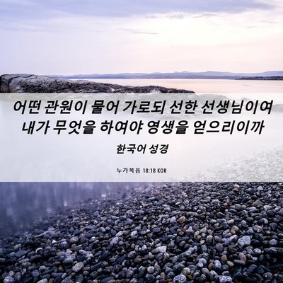 Picture 06 - 누가복음 18:18 KOR - 어떤 관원이 물어 가로되 선한 - Bible Verse Picture