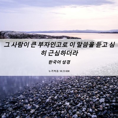 Picture 06 - 누가복음 18:23 KOR - 그 사람이 큰 부자인고로 이 말씀을 - Bible Verse Picture