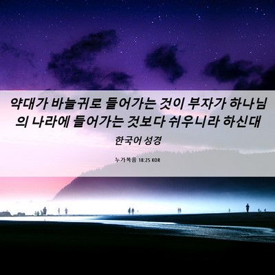 Picture 06 - 누가복음 18:25 KOR - 약대가 바늘귀로 들어가는 것이 - Bible Verse Picture