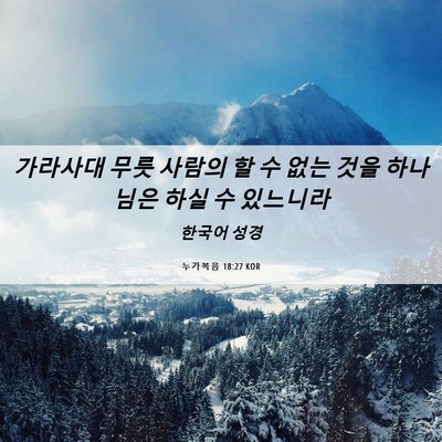 Picture 06 - 누가복음 18:27 KOR - 가라사대 무릇 사람의 할 수 없는 - Bible Verse Picture