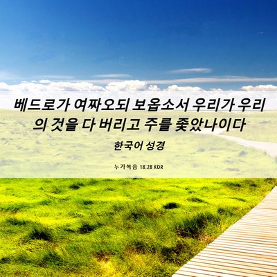 Picture 06 - 누가복음 18:28 KOR - 베드로가 여짜오되 보옵소서 우리가 - Bible Verse Picture