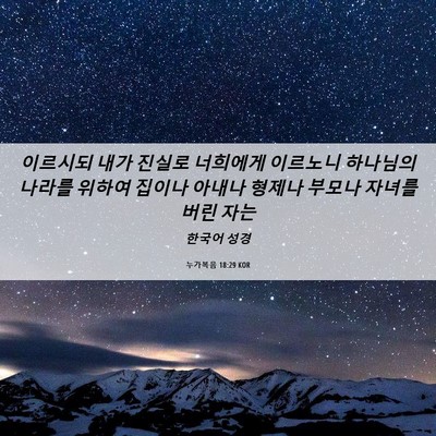 Picture 06 - 누가복음 18:29 KOR - 이르시되 내가 진실로 너희에게 - Bible Verse Picture