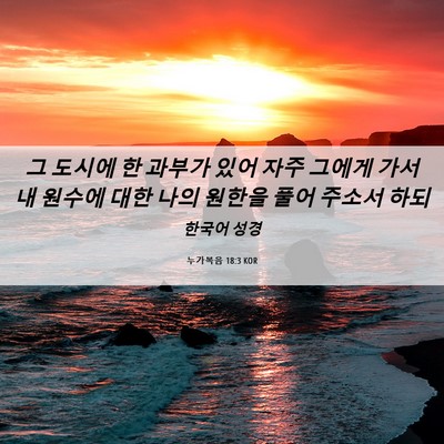 Picture 06 - 누가복음 18:3 KOR - 그 도시에 한 과부가 있어 자주 - Bible Verse Picture