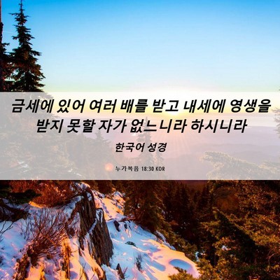 Picture 06 - 누가복음 18:30 KOR - 금세에 있어 여러 배를 받고 내세에 - Bible Verse Picture