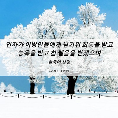 Picture 06 - 누가복음 18:32 KOR - 인자가 이방인들에게 넘기워 희롱을 - Bible Verse Picture