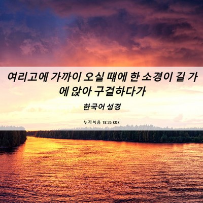 Picture 06 - 누가복음 18:35 KOR - 여리고에 가까이 오실 때에 한 - Bible Verse Picture
