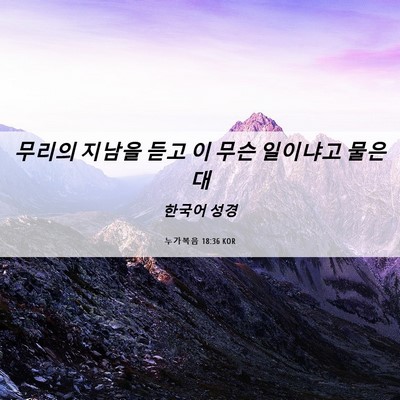 Picture 06 - 누가복음 18:36 KOR - 무리의 지남을 듣고 이 무슨 - Bible Verse Picture