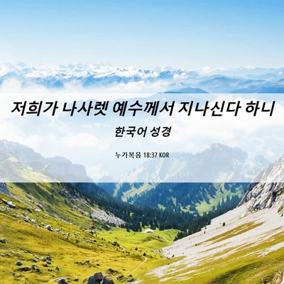 Picture 06 - 누가복음 18:37 KOR - 저희가 나사렛 예수께서 지나신다 - Bible Verse Picture